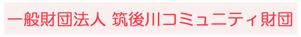 加盟団体一覧 全国コミュニティ財団協会