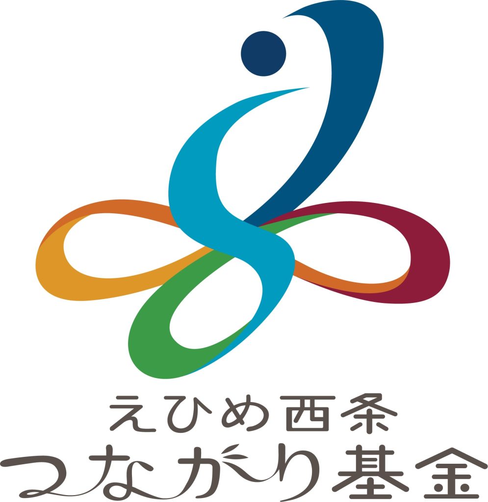 公益財団法人えひめ西条つながり基金